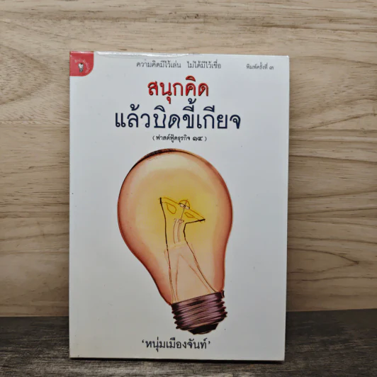 สนุกคิดแล้วบิดขี้เกียจ (ฟาสต์ฟู้ดธุรกิจ 14) - หนุ่มเมืองจันท์ รูปที่ 1