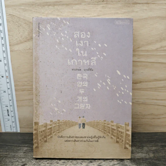 สองเงาในเกาหลี - ทรงกลด บางยี่ขัน รูปที่ 1