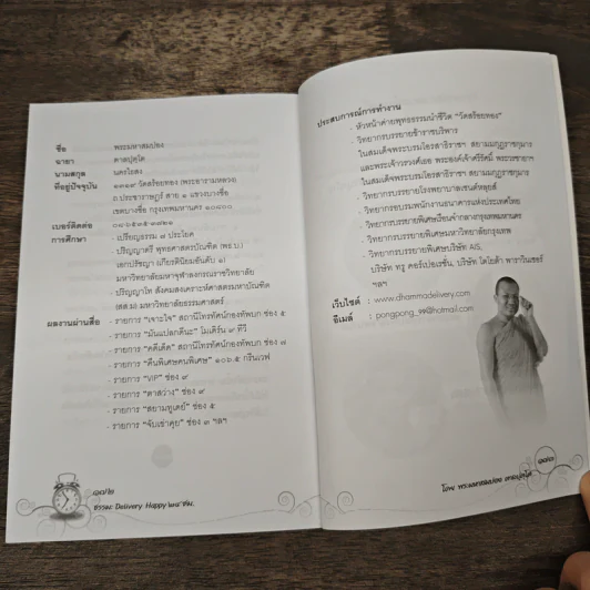 ธรรมะ Delivery Happy 24 ชม. - พระมหาสมปอง ตาลปุตโต รูปที่ 10