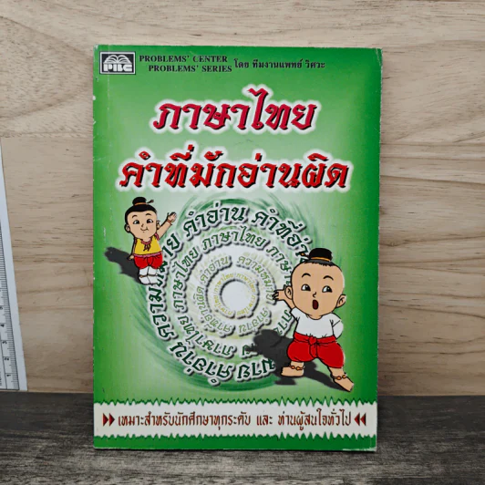 ภาษาไทย คำที่มักอ่านผิด รูปที่ 1