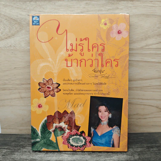 ไม่รู้ใครบ้ากว่าใคร - จิ๋มก รุ่น รูปที่ 1