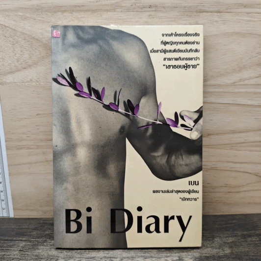 Bi Diary - เบน รูปที่ 1
