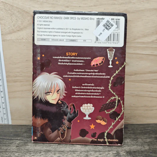 มนตราช็อกโกแลต The magic of chocolate ~dark spice~ (เล่ม 4) - Mizuho Rino รูปที่ 5