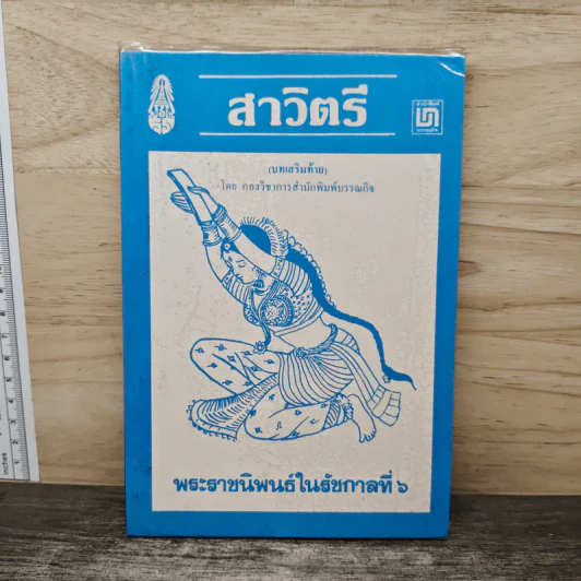 สาวิตรี - รัชกาลที่ 6 รูปที่ 1