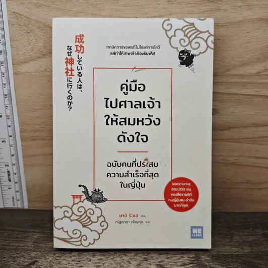 คู่มือไปศาลเจ้าให้สมหวังดังใจ ฉบับคนที่ประสบความสำเร็จที่สุดในญี่ปุ่น - ยางิ ริวเฮ รูปที่ 1
