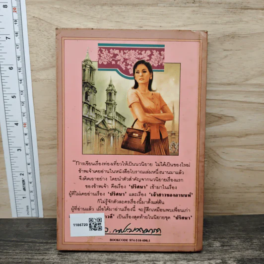 รัตนาวดี - ว.ณ ประมวลมารค รูปที่ 5