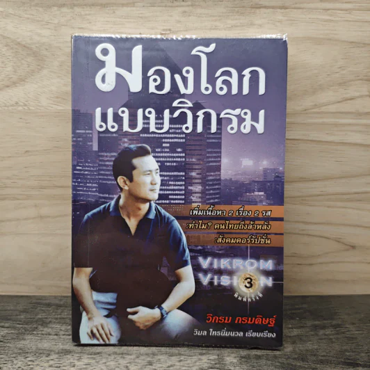 มองโลกแบบวิกรม - วิกรม กรมดิษฐ์ รูปที่ 1