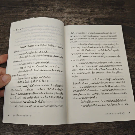 มองโลกแบบวิกรม - วิกรม กรมดิษฐ์ รูปที่ 7