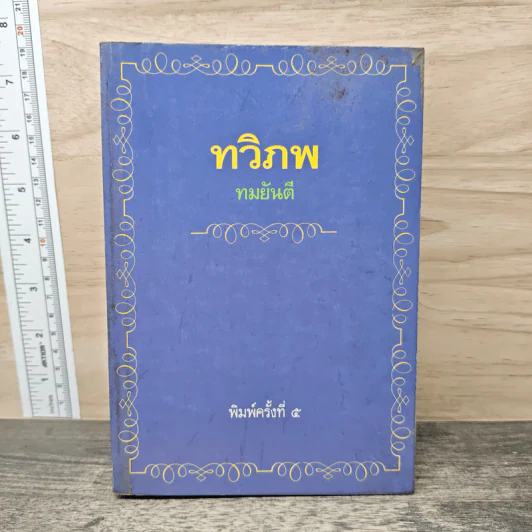 ทวิภพ - ทมยันตี รูปที่ 1