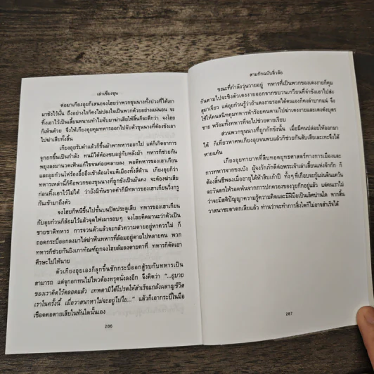 สามก๊กฉบับลิ่วล้อ ชุด 2 - เล่าเซี่ยงชุน รูปที่ 9