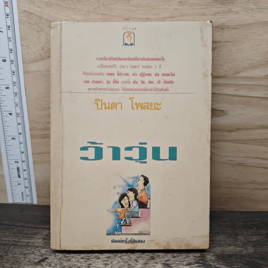 ว้าวุ่น - ปินดา โพสยะ รูปที่ 1