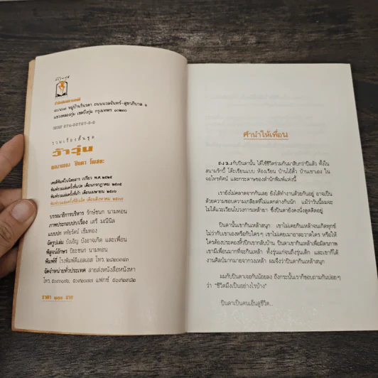 ว้าวุ่น - ปินดา โพสยะ รูปที่ 6