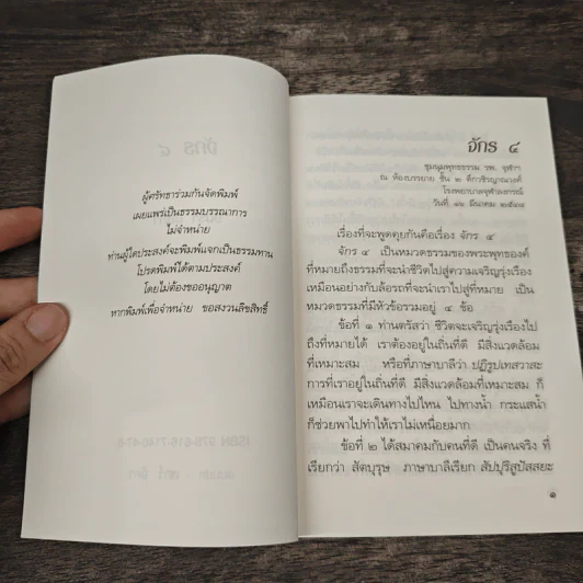 จักร 4 - อมรา มลิลา รูปที่ 6