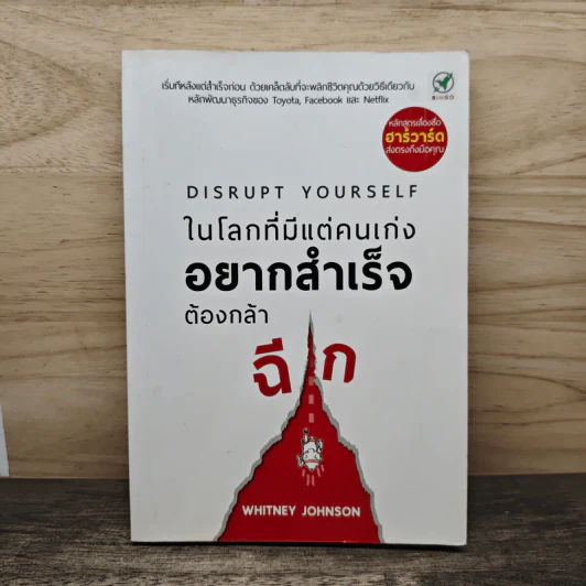 ในโลกที่มีแต่คนเก่ง อยากสำเร็จต้องกล้าฉีก - Whitney Johnson รูปที่ 1