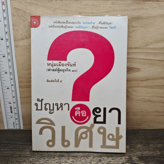 ปัญหาคือยาวิเศษ - หนุ่มเมืองจันท์ รูปที่ 1
