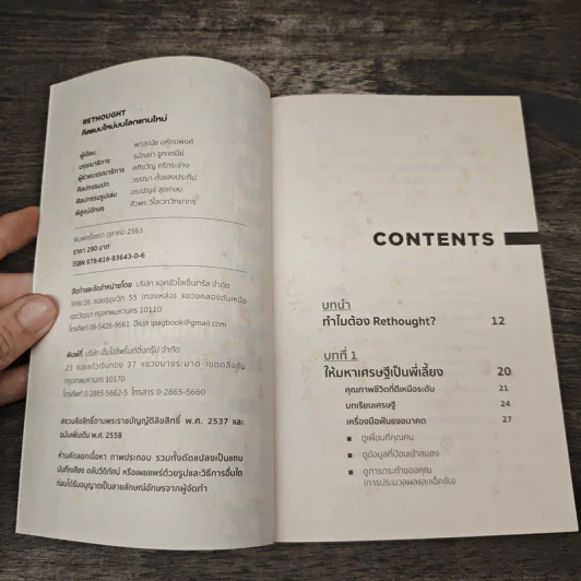 RETHOUGHT คิดแบบใหม่บนโลกแกนใหม่ - พฤสณัย มหัคฆพงศ์ รูปที่ 6