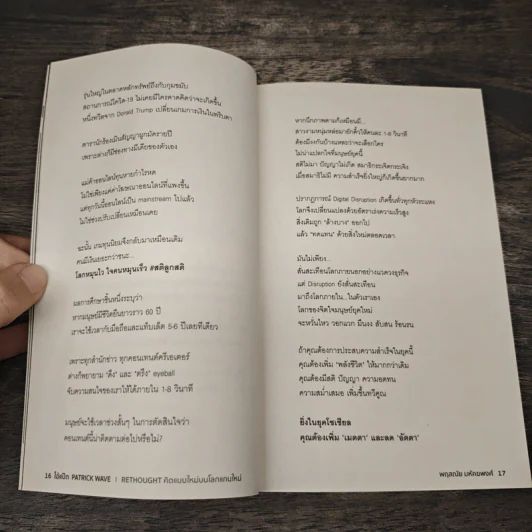 RETHOUGHT คิดแบบใหม่บนโลกแกนใหม่ - พฤสณัย มหัคฆพงศ์ รูปที่ 8