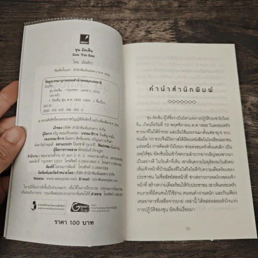 ซุน ยัตเซ็น Sun Yat-sen - มัณฑิรา รูปที่ 6