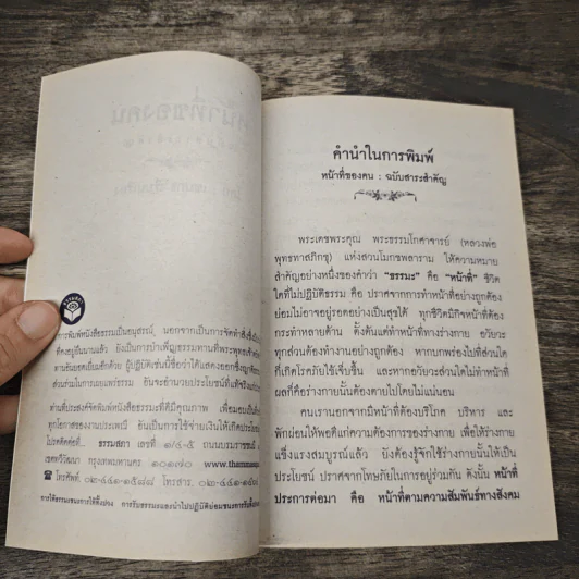 หน้าที่ของคน - พระสุธรรมเมธี (เขมกะ ผู้ก่อตั้งธรรมสภา) รูปที่ 6