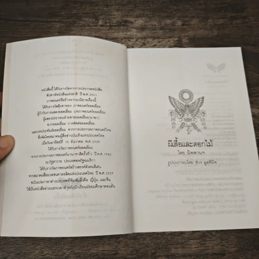 ผีเสื้อและดอกไม้ - นิพพานฯ รูปที่ 7
