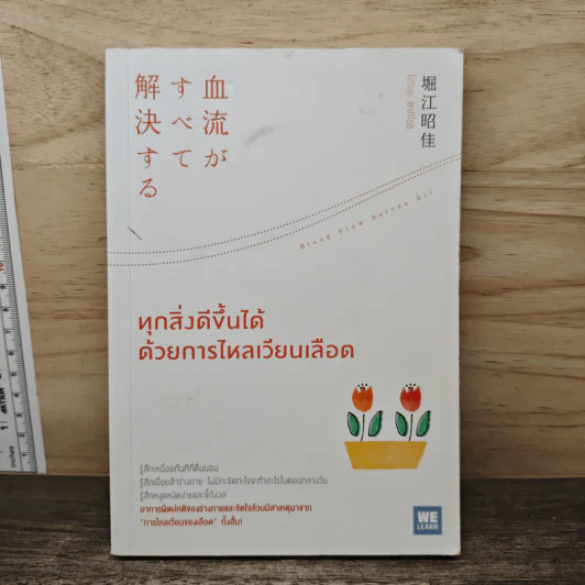 ทุกสิ่งดีขึ้นได้ด้วยการไหลเวียนเลือด - โฮริเอะ อากิโยชิ รูปที่ 1