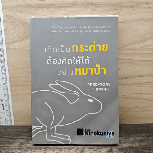 เกิดเป็นกระต่าย ต้องคิดให้ได้อย่างหมาป่า : Predatory Thinking - Dave Trott (เดฟ ทรอตต์) รูปที่ 1