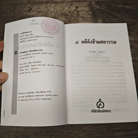 8 คดีดังข้ามศตวรรษ - ยืนหยัด ใจสมุทร รูปที่ 6