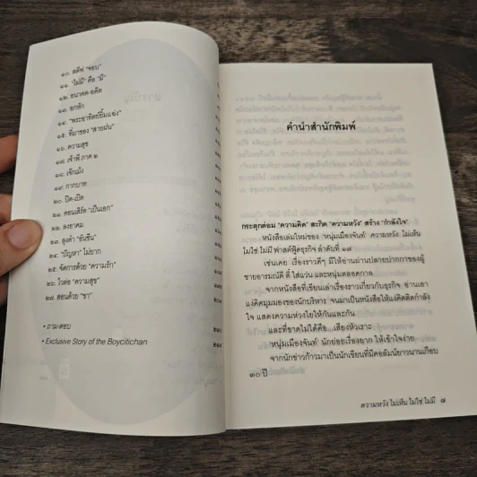 ความหวังไม่เห็นไม่ใช่ไม่มี - หนุ่มเมืองจันท์ รูปที่ 7