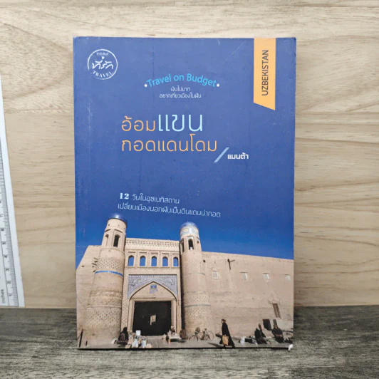 อ้อมแขนกอดแดนโดม - แมนต้า รูปที่ 1