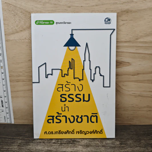 สร้างธรรมนำสร้างชาติ - ศ.ดร.เกรียงศักดิ์ เจริญวงศ์ศักดิ์ รูปที่ 1