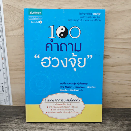 100 คำถามฮวงจุ้ย - สตูดิโอคุยความรู้กับผู้เชี่ยวชาญ รูปที่ 1