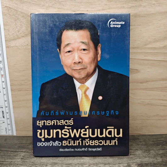 ยุทธศาสตร์ขุมทรัพย์บนดิน ของเจ้าสัวธนินท์ เจียรวนนท์ - ถนอมศักดิ์ จิรายุสวัสดิ์ รูปที่ 1