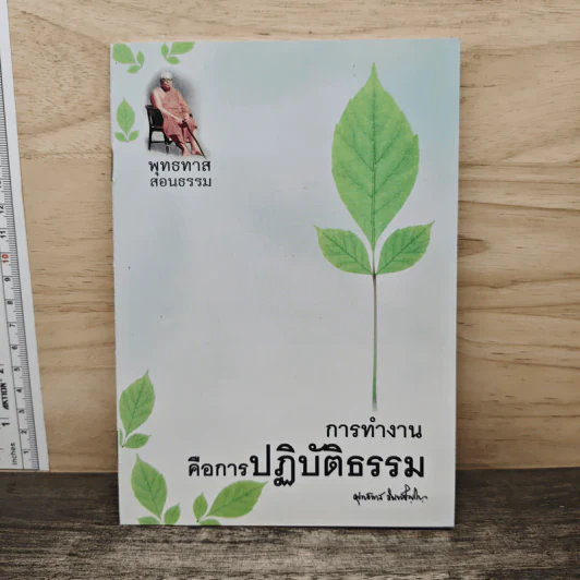 การทำงานคือการปฏิบัติธรรม - พุทธทาสภิกขุ รูปที่ 1