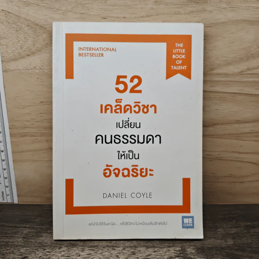 52 เคล็ดวิชาเปลี่ยนคนธรรมดาให้เป็นอัจฉริยะ - Daniel Coyle รูปที่ 1