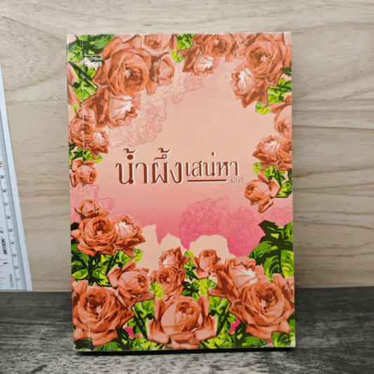 น้ำผึ้งเสน่หา - แอลลี่ รูปที่ 1