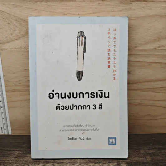 อ่านงบการเงินด้วยปากกา 3 สี - โยะชิดะ คันจิ รูปที่ 1