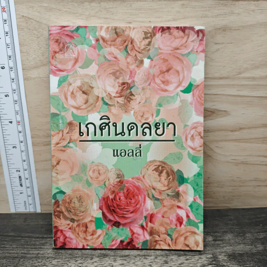 เกศินดลยา - แอลลี่ รูปที่ 1
