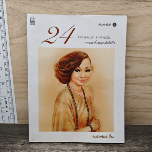 24 ตัวเลขธรรมดา จะกลายเป็น ความน่าทึ่งจนคุณคิดไม่ถึง - เจนนิเฟอร์ คิ้ม รูปที่ 1