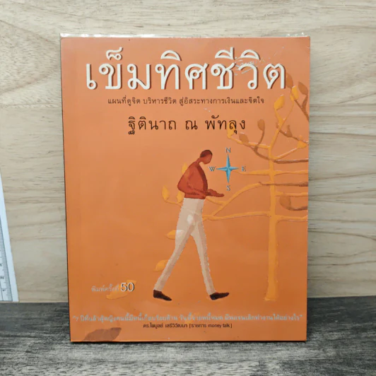 เข็มทิศชีวิต - ฐิตินาถ ณ พัทลุง รูปที่ 1