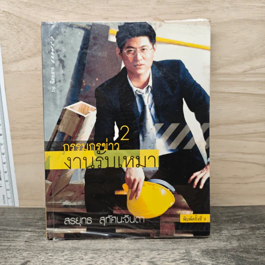 กรรมกรข่าว 2 งานรับเหมา - สรยุทธ สุทัศนะจินดา รูปที่ 1