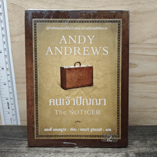 คนเจ้าปัญญา The Noticer - Andy Andrews รูปที่ 1