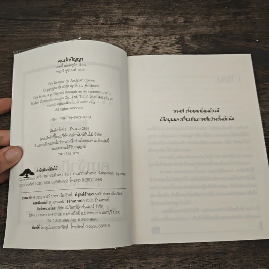 คนเจ้าปัญญา The Noticer - Andy Andrews รูปที่ 6
