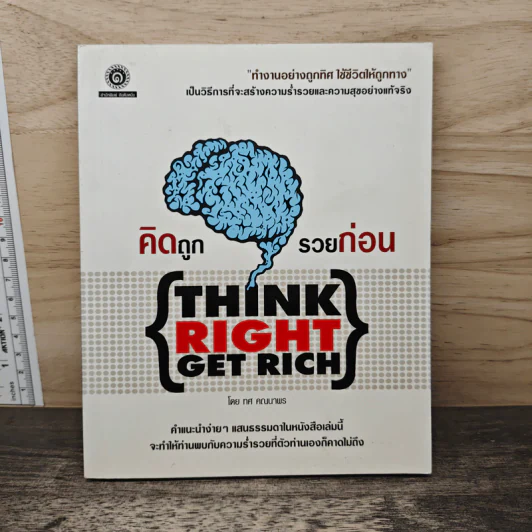 คิดถูก รวยก่อน Think Right Get Rich - ทศ คณนาพร รูปที่ 1