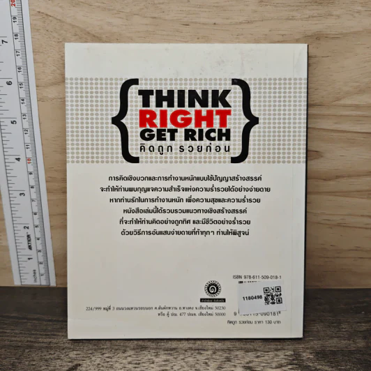 คิดถูก รวยก่อน Think Right Get Rich - ทศ คณนาพร รูปที่ 5