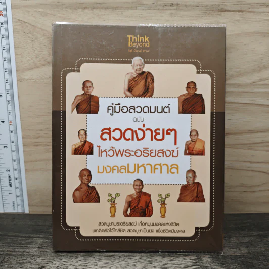 คู่มือสวดมนต์ ฉบับ สวดง่ายๆ ไหว้พระอริยสงฆ์ มงคลมหาศาล รูปที่ 1