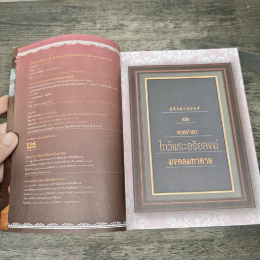 คู่มือสวดมนต์ ฉบับ สวดง่ายๆ ไหว้พระอริยสงฆ์ มงคลมหาศาล รูปที่ 6