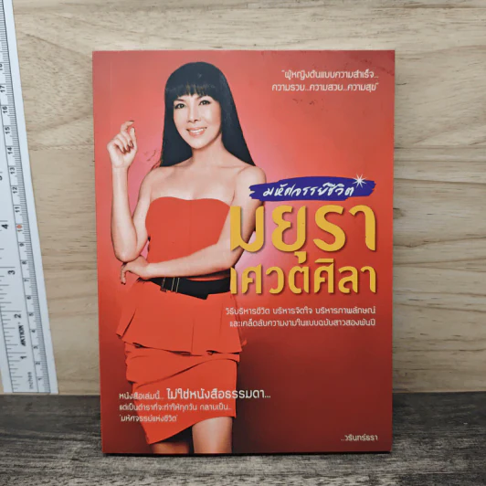 มหัศจรรย์ชีวิต มยุรา เศวตศิลา - วรินทร์ธรา รูปที่ 1