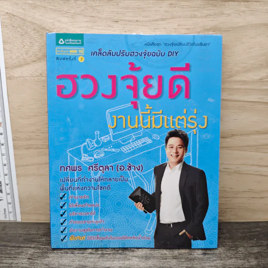 ฮวงจุ้ยดีงานนี้มีแต่รุ่ง - อ.ช้าง ทศพร ศรีตุลา รูปที่ 1