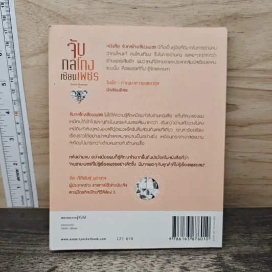 จับกลโกงเซียนเพชร - Doctor Diamond รูปที่ 5