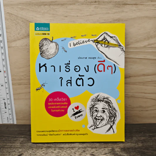 หาเรื่อง(ดีๆ)ใส่ตัว - ประภาส ทองสุข รูปที่ 1